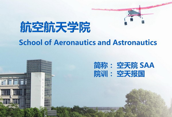 航空航天學院