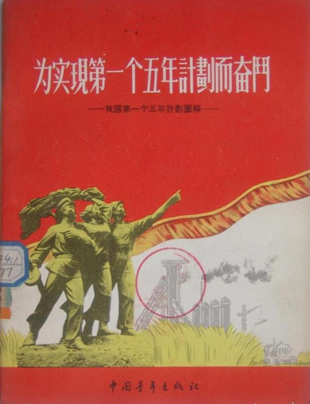 圖1  1955年製定通過的我國第一個五年計劃.jpg