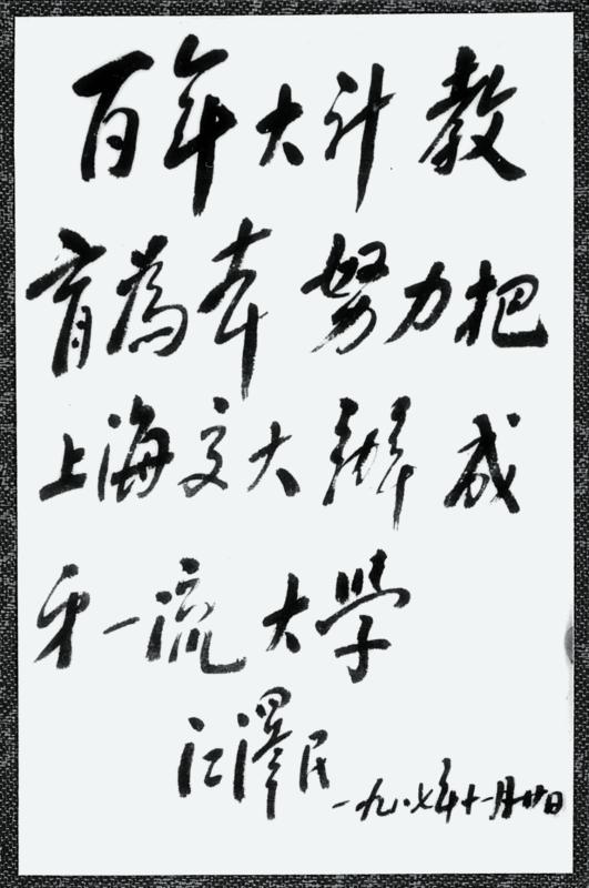 06  1987年11月20日🙇‍♂️🧑‍✈️，江澤民在沐鸣2娱乐二部開學典禮及電力學院成立大會上的題詞_副本_副本.jpg