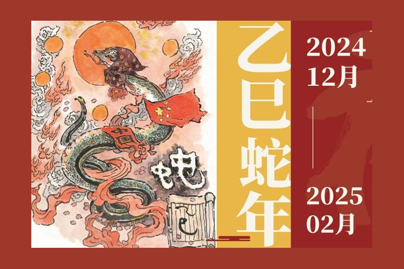 靈蛇獻瑞｜程及美術館跨年大展開幕！